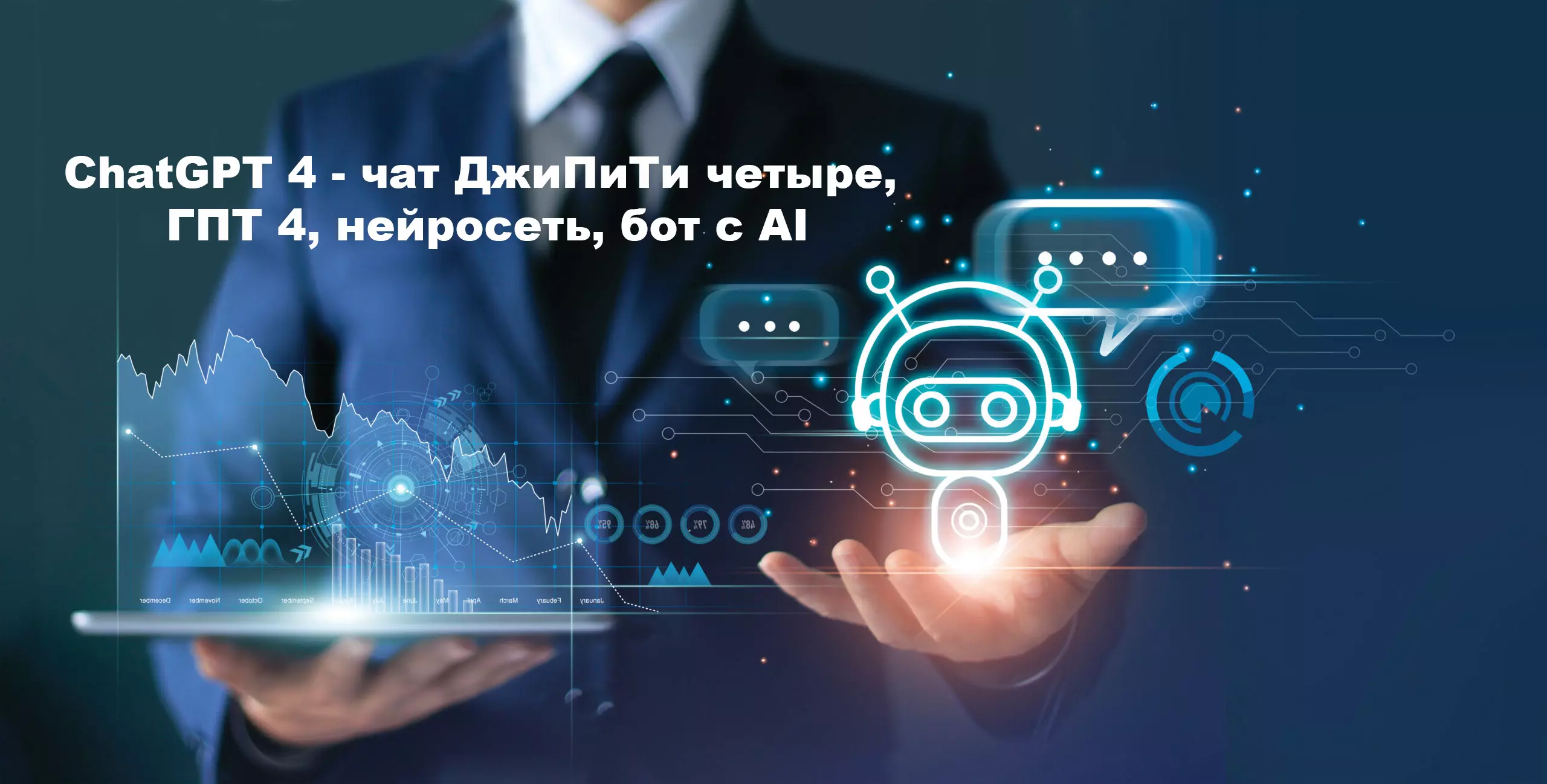 ChatGPT 4 - чат ДжиПиТи четыре, ГПТ 4, нейросеть, бот c AI