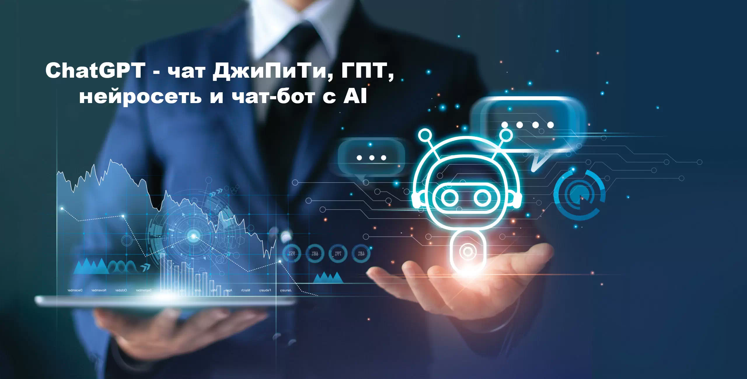 ChatGPT - чат ДжиПиТи, ГПТ, нейросеть и чат-бот с AI