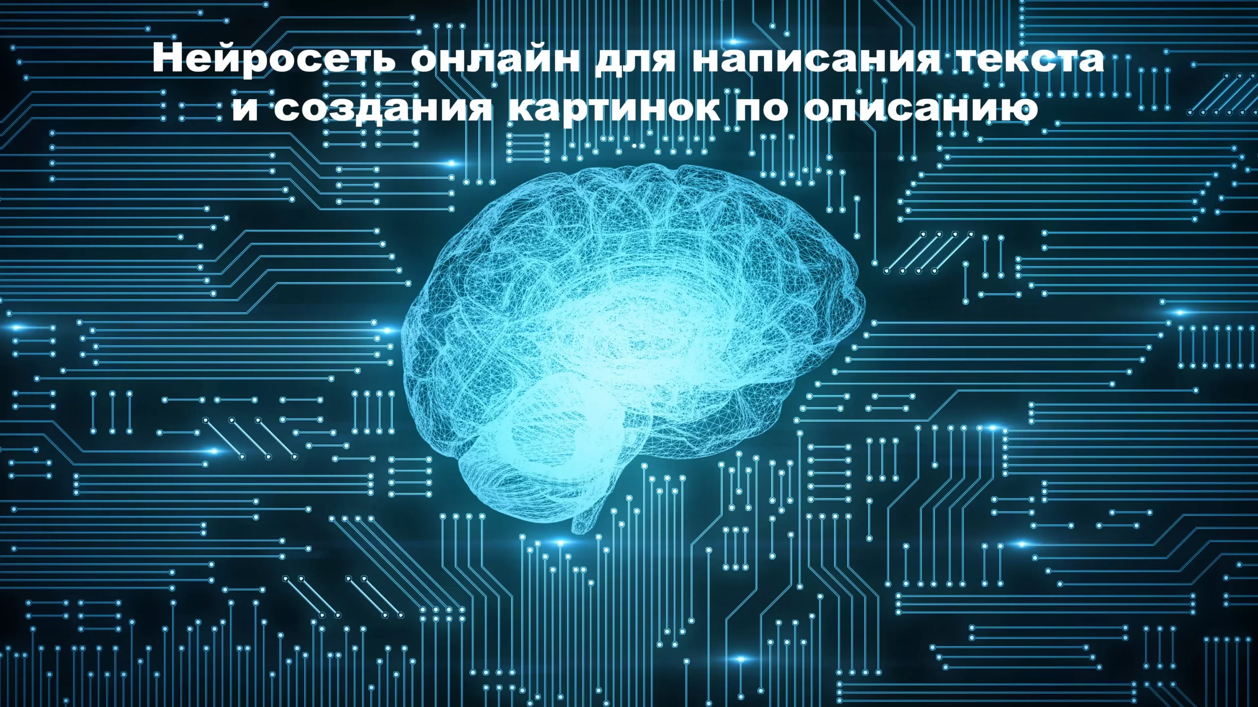 Нейросеть онлайн для написания текста и создания картинок